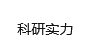 科研实力