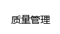 质量管理