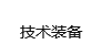 技术装备